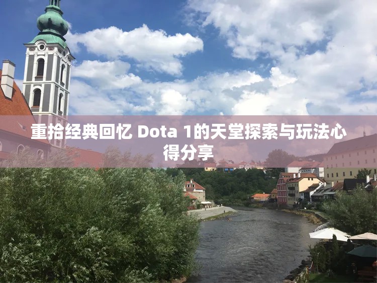 重拾经典回忆 Dota 1的天堂探索与玩法心得分享