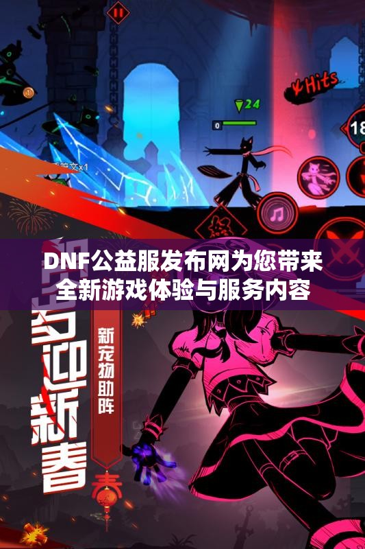 DNF公益服发布网为您带来全新游戏体验与服务内容