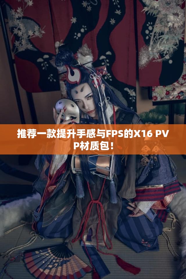 推荐一款提升手感与FPS的X16 PVP材质包！