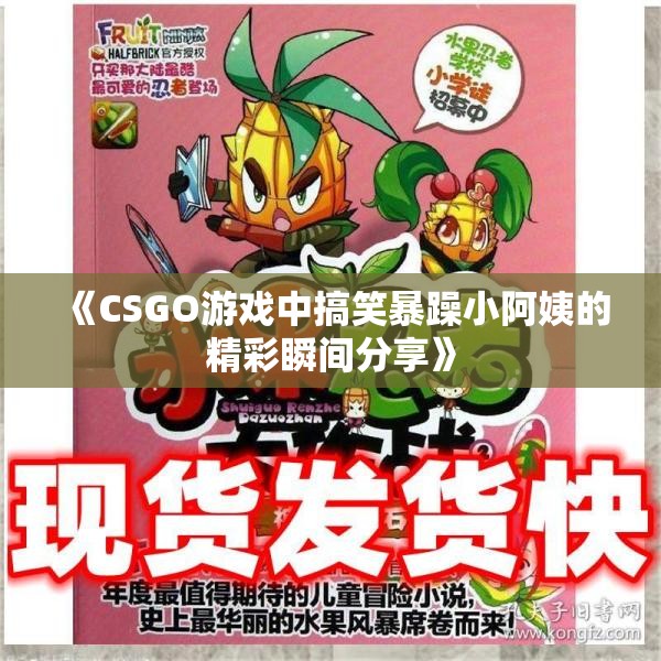 《CSGO游戏中搞笑暴躁小阿姨的精彩瞬间分享》