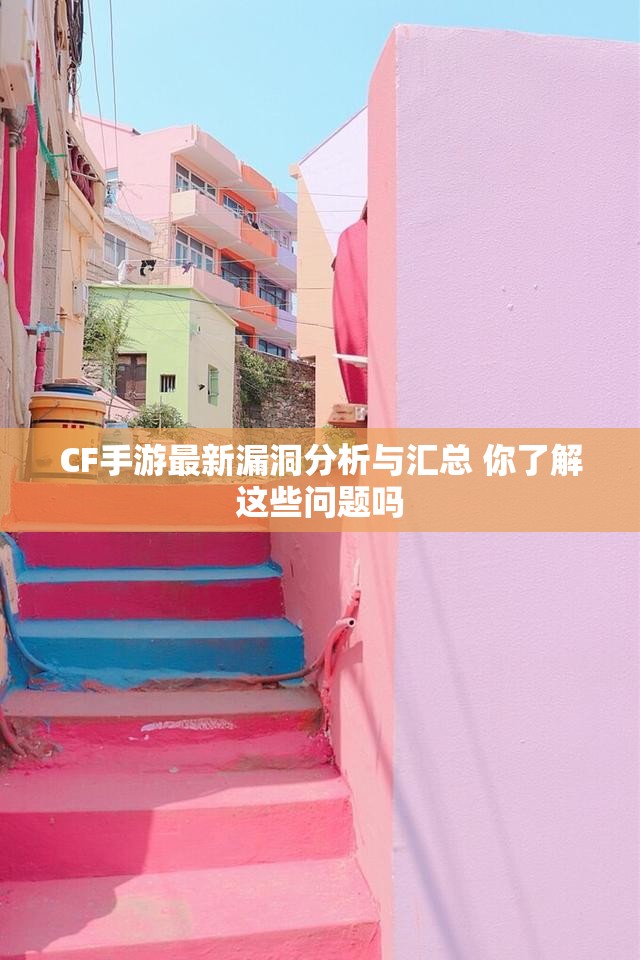 CF手游最新漏洞分析与汇总 你了解这些问题吗