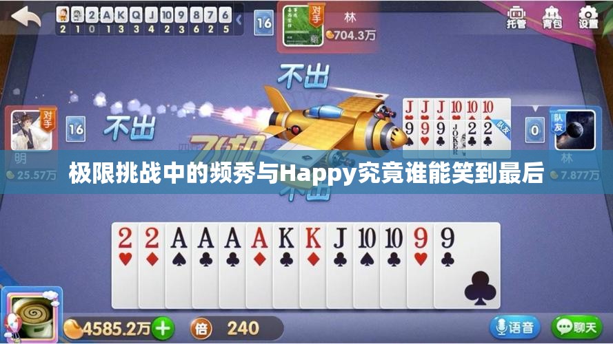 极限挑战中的频秀与Happy究竟谁能笑到最后