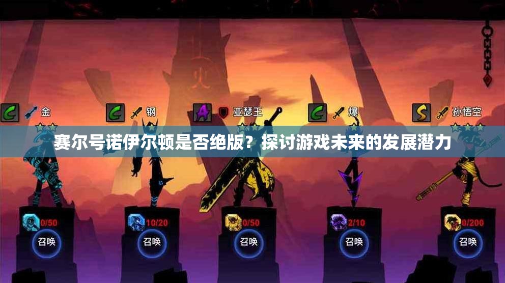 赛尔号诺伊尔顿是否绝版？探讨游戏未来的发展潜力