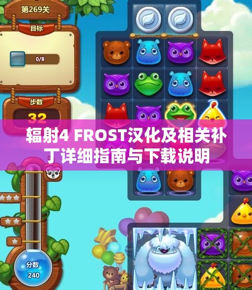 辐射4 FROST汉化及相关补丁详细指南与下载说明