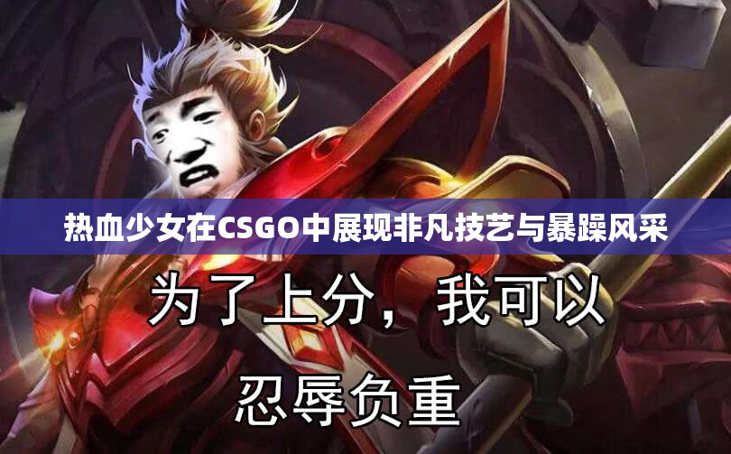 热血少女在CSGO中展现非凡技艺与暴躁风采