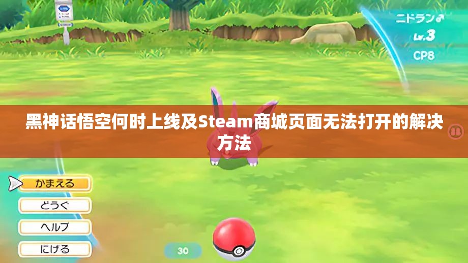 黑神话悟空何时上线及Steam商城页面无法打开的解决方法