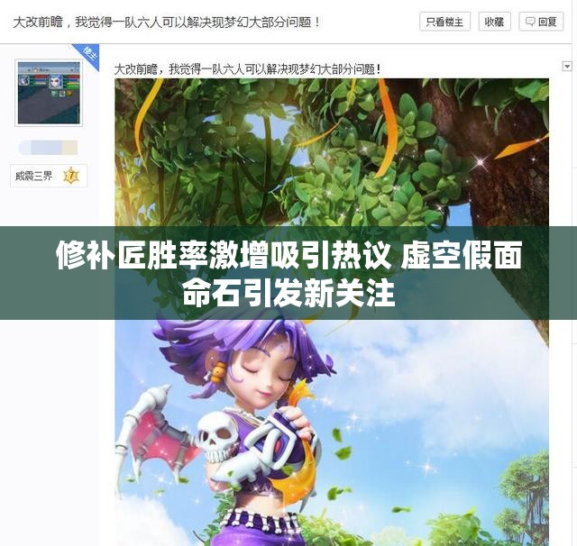 修补匠胜率激增吸引热议 虚空假面命石引发新关注