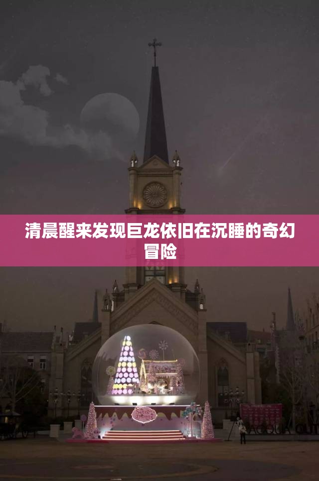 清晨醒来发现巨龙依旧在沉睡的奇幻冒险