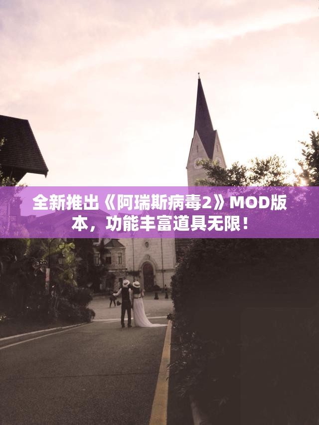 全新推出《阿瑞斯病毒2》MOD版本，功能丰富道具无限！