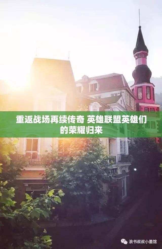 重返战场再续传奇 英雄联盟英雄们的荣耀归来