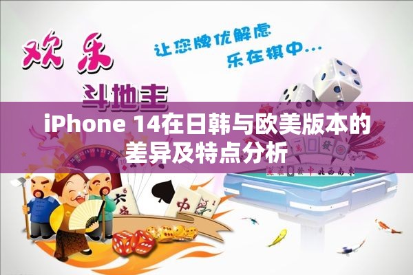 iPhone 14在日韩与欧美版本的差异及特点分析