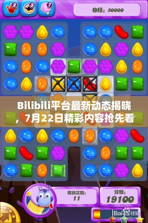 Bilibili平台最新动态揭晓，7月22日精彩内容抢先看