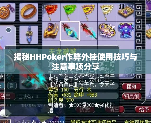 揭秘HHPoker作弊外挂使用技巧与注意事项分享