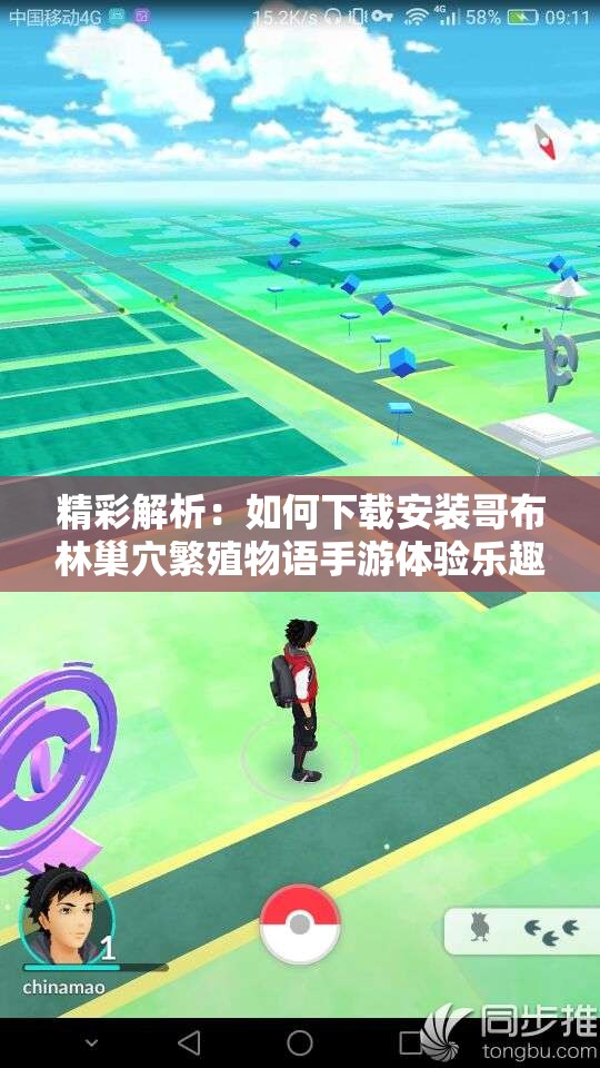 精彩解析：如何下载安装哥布林巢穴繁殖物语手游体验乐趣