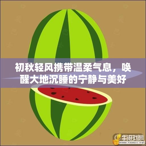 初秋轻风携带温柔气息，唤醒大地沉睡的宁静与美好