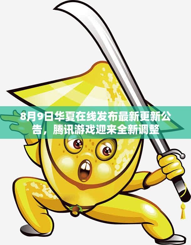 8月9日华夏在线发布最新更新公告，腾讯游戏迎来全新调整