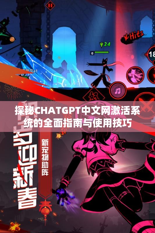 探秘CHATGPT中文网激活系统的全面指南与使用技巧