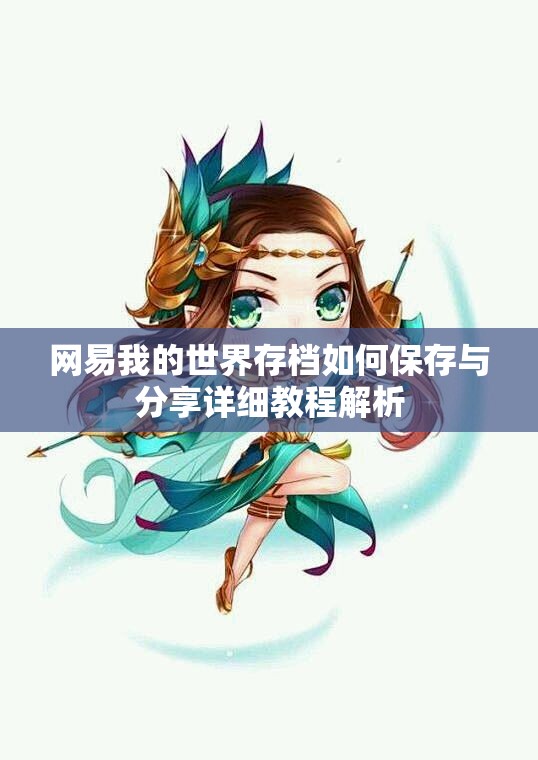 网易我的世界存档如何保存与分享详细教程解析