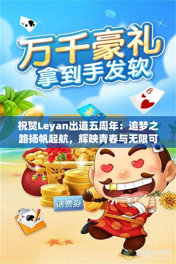 祝贺Leyan出道五周年：追梦之路扬帆起航，辉映青春与无限可能