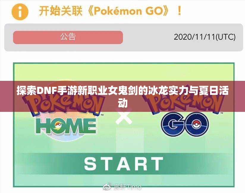 探索DNF手游新职业女鬼剑的冰龙实力与夏日活动