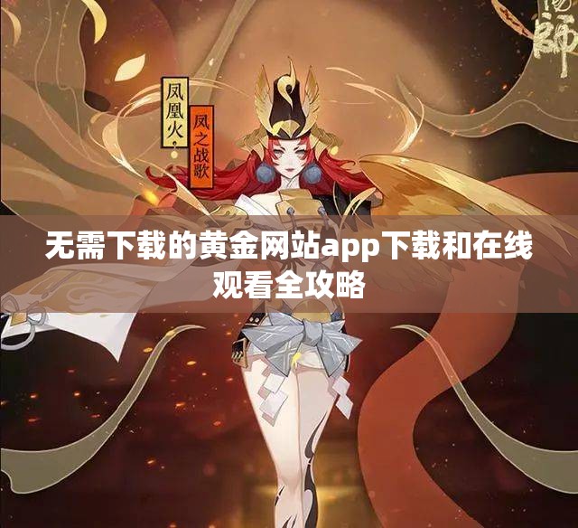 无需下载的黄金网站app下载和在线观看全攻略