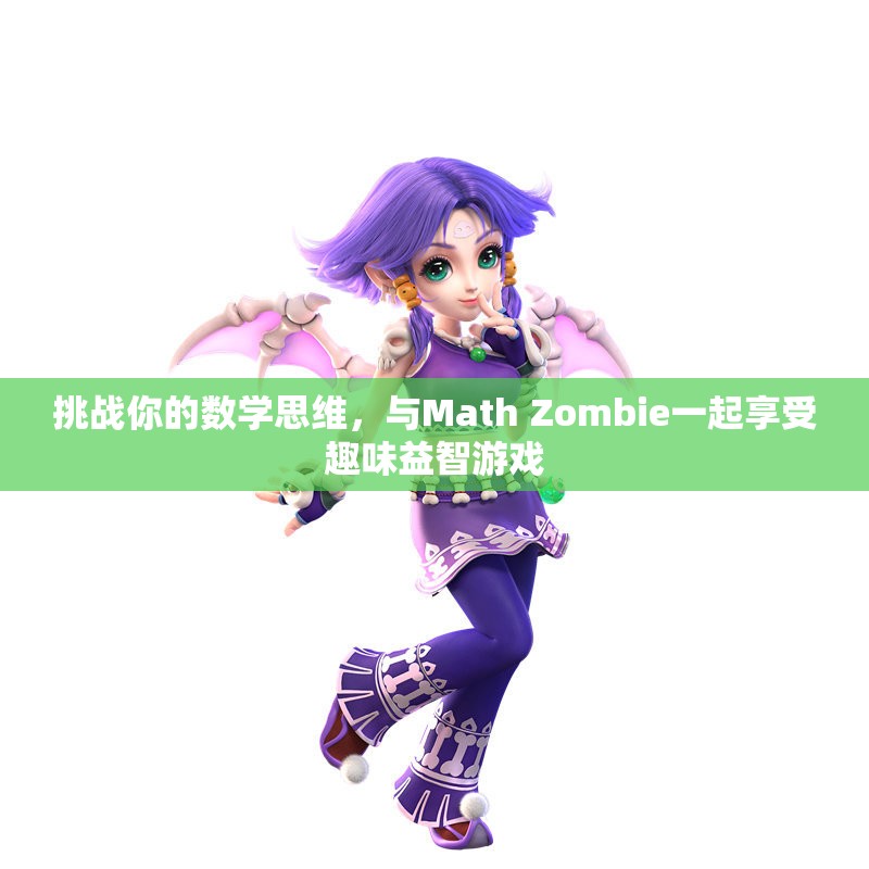 挑战你的数学思维，与Math Zombie一起享受趣味益智游戏