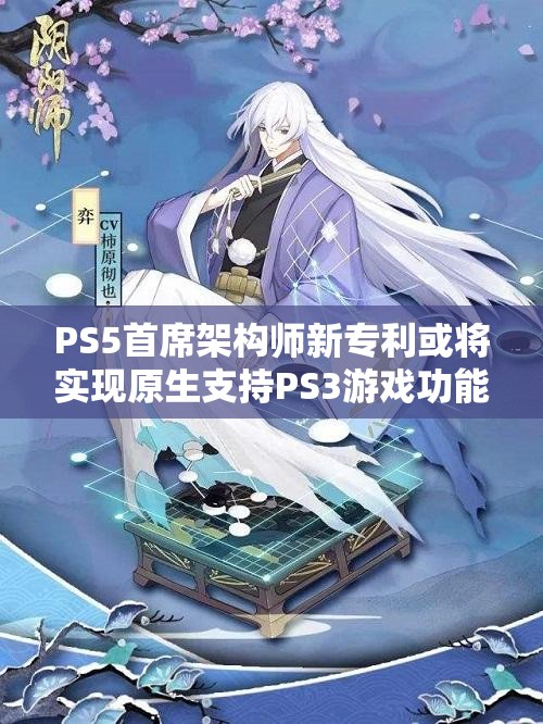 PS5首席架构师新专利或将实现原生支持PS3游戏功能