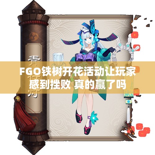 FGO铁树开花活动让玩家感到挫败 真的赢了吗