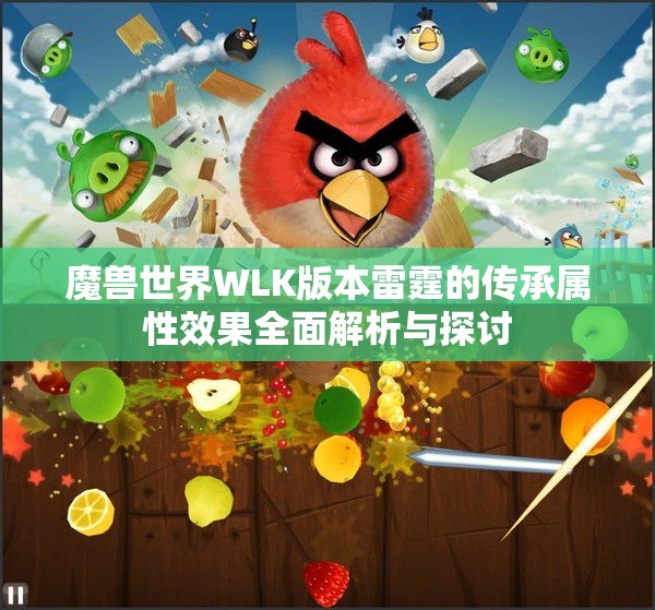 魔兽世界WLK版本雷霆的传承属性效果全面解析与探讨