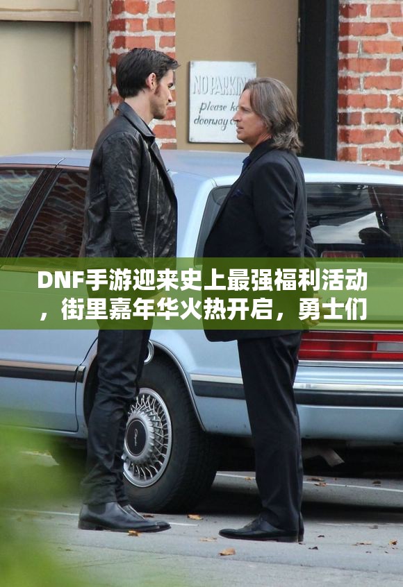 DNF手游迎来史上最强福利活动，街里嘉年华火热开启，勇士们快来参与！