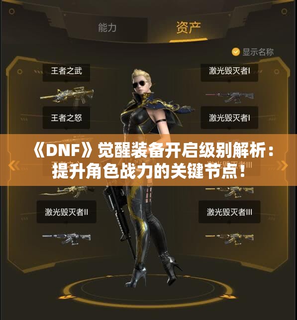 《DNF》觉醒装备开启级别解析：提升角色战力的关键节点！