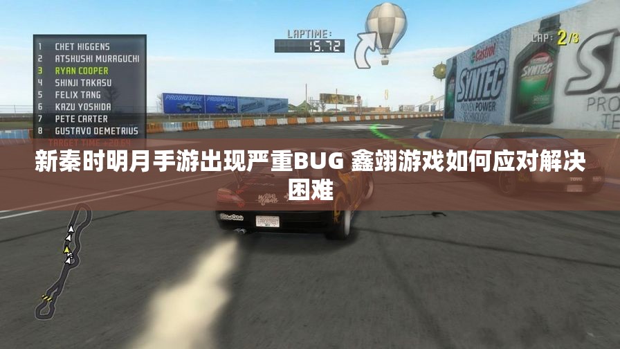 新秦时明月手游出现严重BUG 鑫翊游戏如何应对解决困难