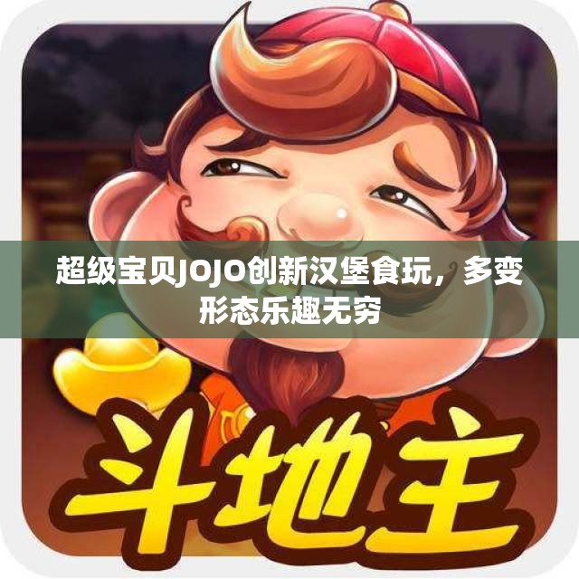 超级宝贝JOJO创新汉堡食玩，多变形态乐趣无穷