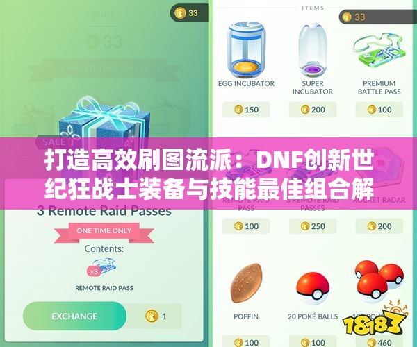 打造高效刷图流派：DNF创新世纪狂战士装备与技能最佳组合解析