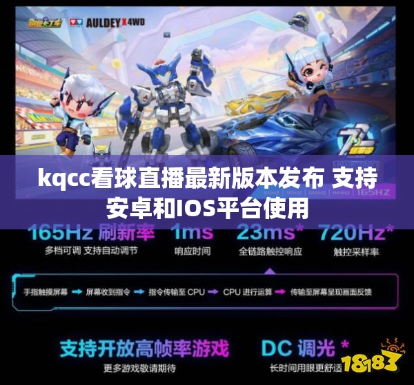 kqcc看球直播最新版本发布 支持安卓和IOS平台使用