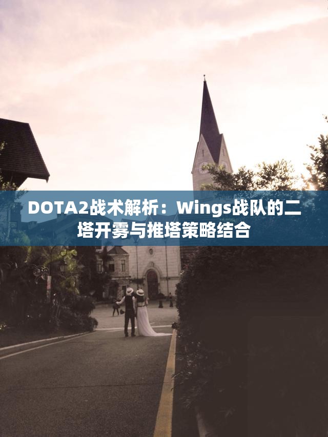 DOTA2战术解析：Wings战队的二塔开雾与推塔策略结合