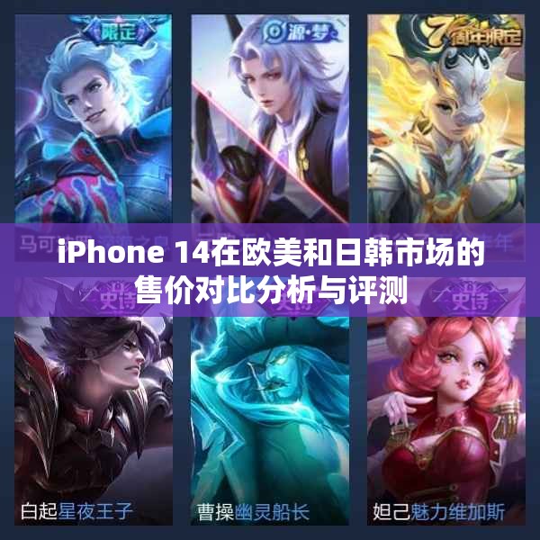 iPhone 14在欧美和日韩市场的售价对比分析与评测