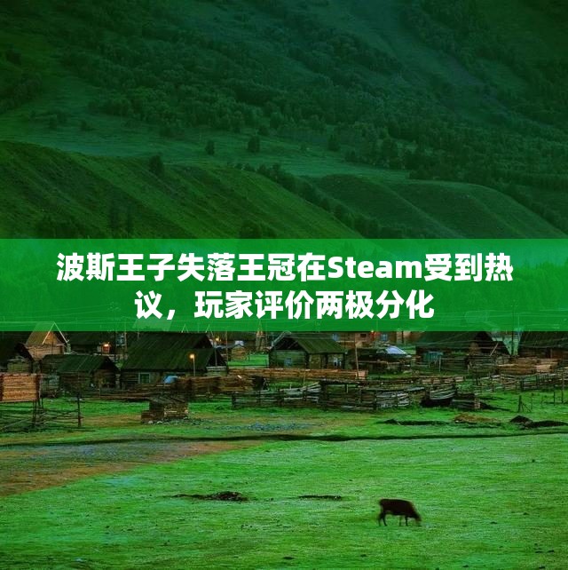 波斯王子失落王冠在Steam受到热议，玩家评价两极分化