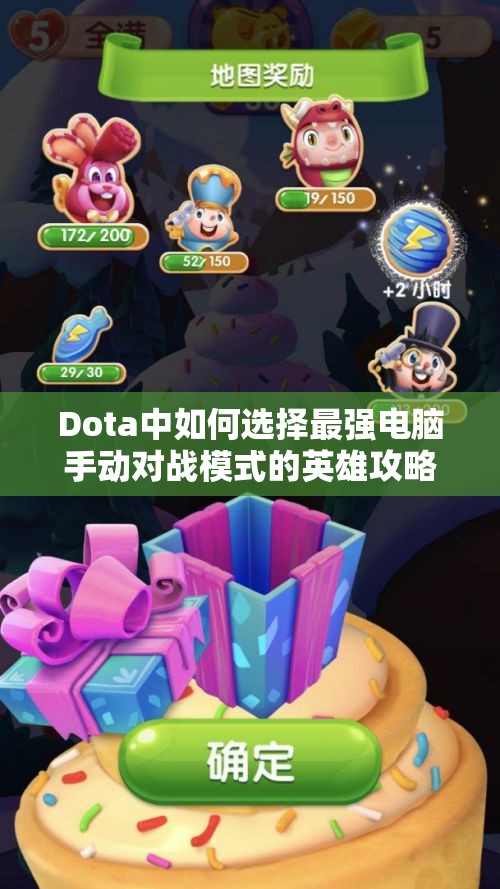 Dota中如何选择最强电脑手动对战模式的英雄攻略指南