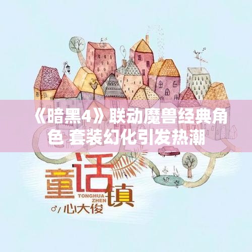 《暗黑4》联动魔兽经典角色 套装幻化引发热潮