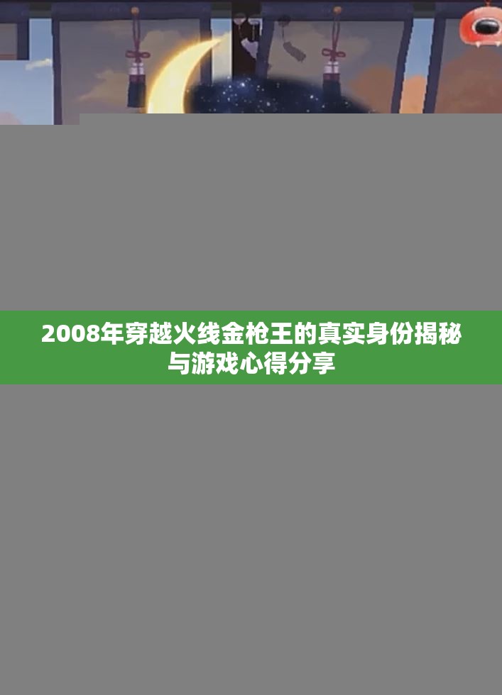 2008年穿越火线金枪王的真实身份揭秘与游戏心得分享