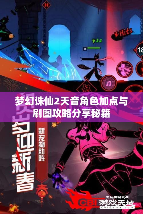 梦幻诛仙2天音角色加点与刷图攻略分享秘籍