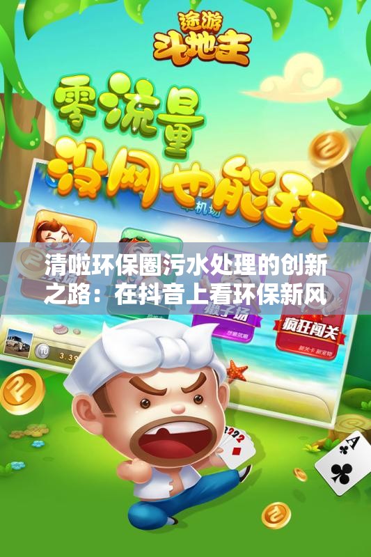 清啦环保圈污水处理的创新之路：在抖音上看环保新风尚