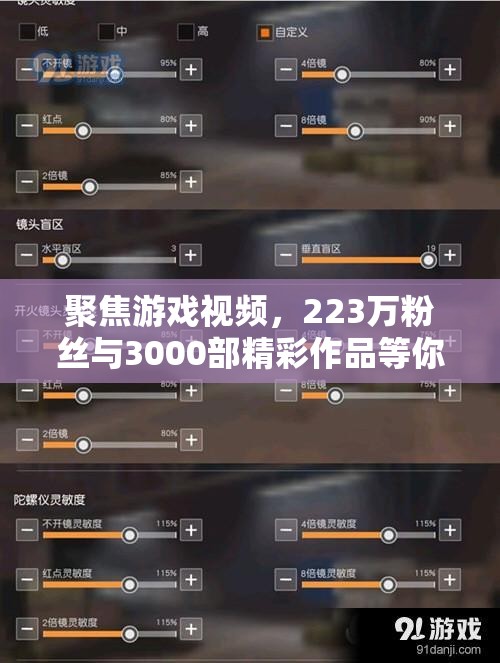 聚焦游戏视频，223万粉丝与3000部精彩作品等你来欣赏