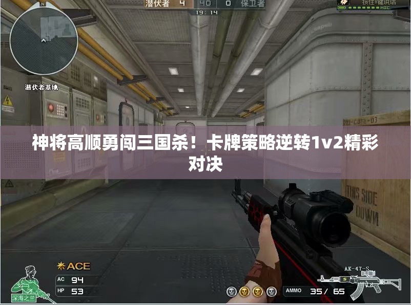 神将高顺勇闯三国杀！卡牌策略逆转1v2精彩对决