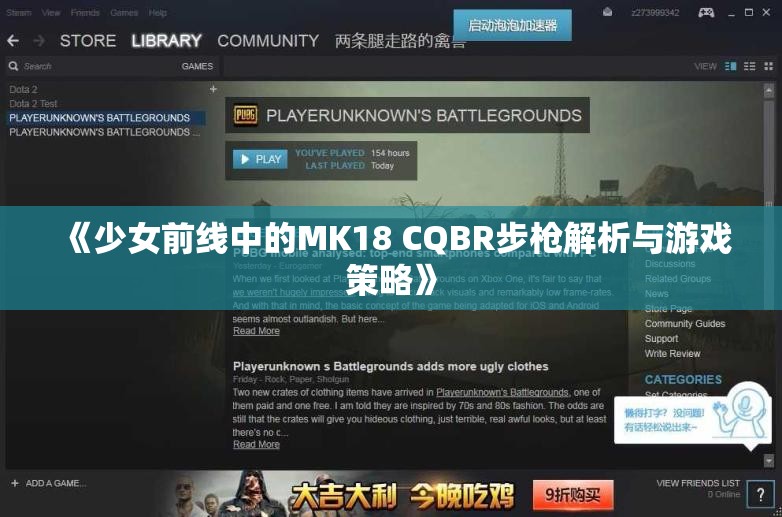 《少女前线中的MK18 CQBR步枪解析与游戏策略》