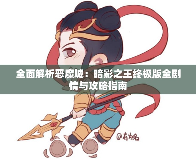 全面解析恶魔城：暗影之王终极版全剧情与攻略指南