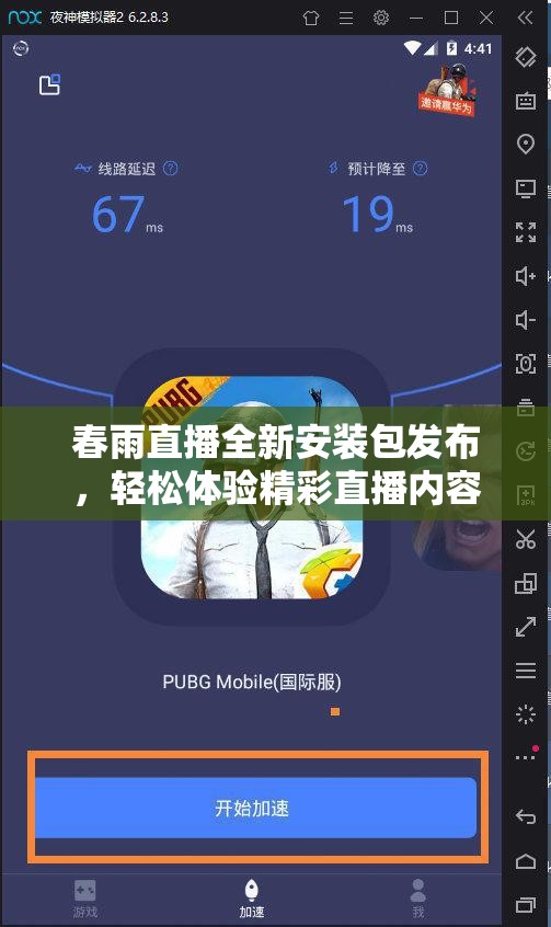 春雨直播全新安装包发布，轻松体验精彩直播内容