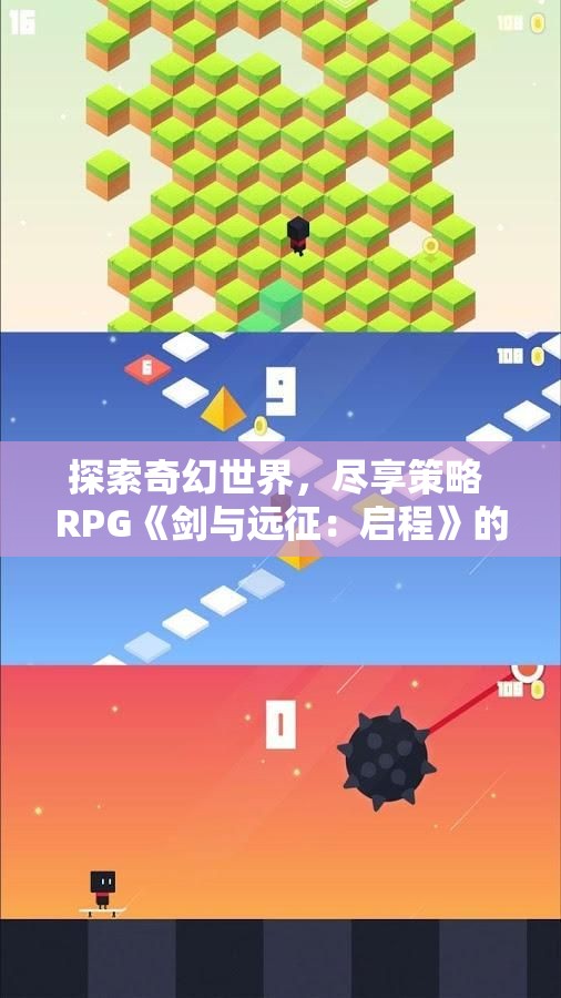 探索奇幻世界，尽享策略 RPG《剑与远征：启程》的冒险之旅