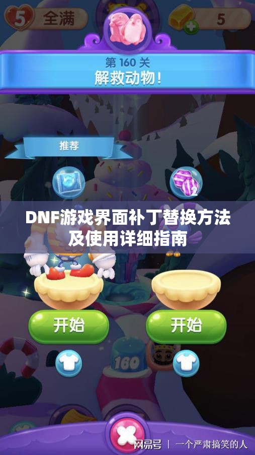 DNF游戏界面补丁替换方法及使用详细指南